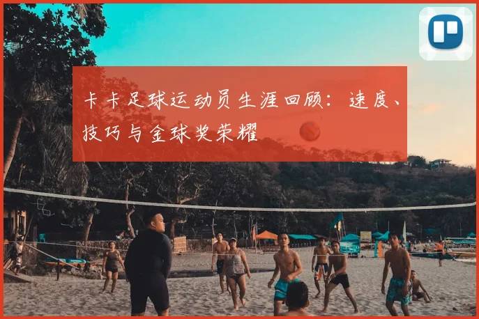 卡卡足球运动员生涯回顾：速度、技巧与金球奖荣耀