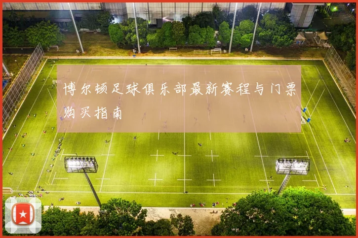 博尔顿足球俱乐部最新赛程与门票购买指南