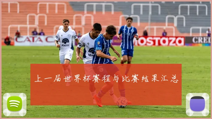 上一届世界杯赛程与比赛结果汇总
