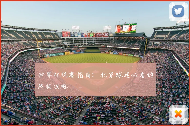 世界杯观赛指南：北京球迷必看的终极攻略