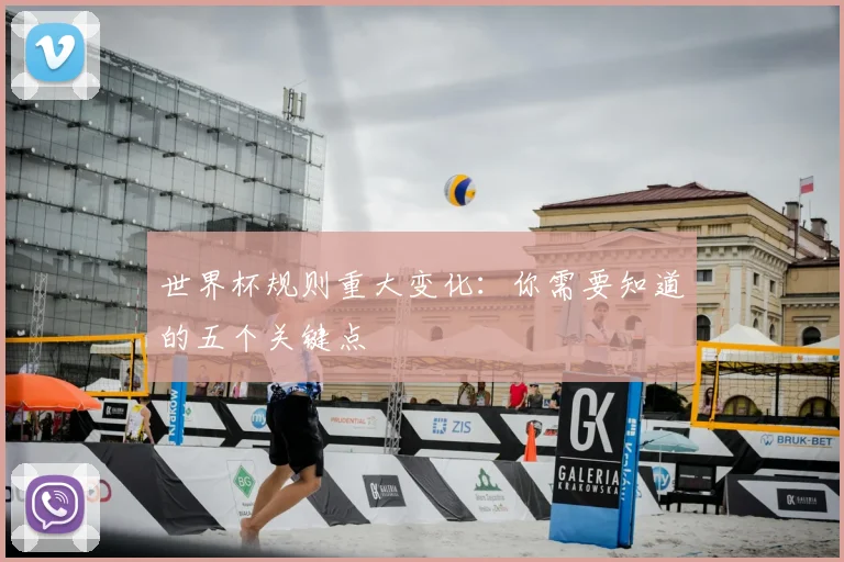 世界杯规则重大变化：你需要知道的五个关键点