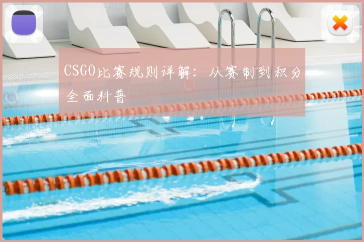 CSGO比赛规则详解：从赛制到积分全面科普