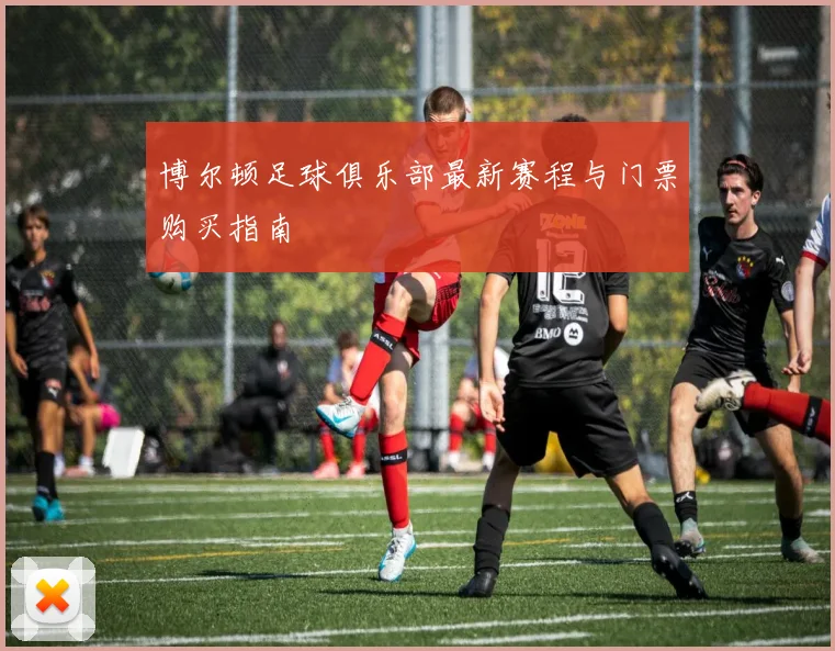 博尔顿足球俱乐部最新赛程与门票购买指南