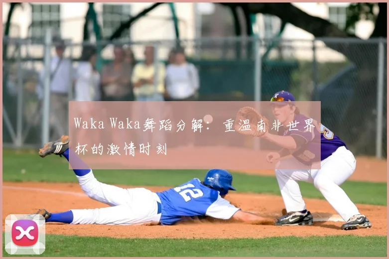 Waka Waka舞蹈分解：重温南非世界杯的激情时刻