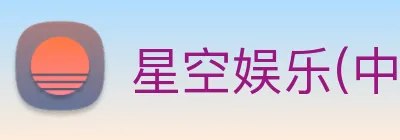 星空娱乐(中国)官方网站 logo